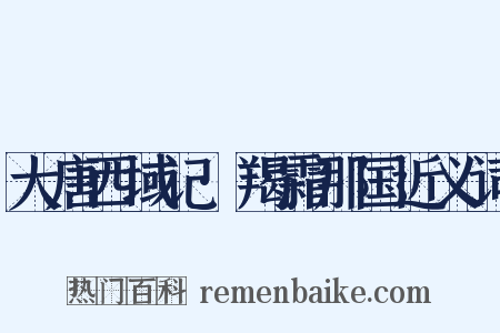 大唐西域记·羯霜那国近义词是什么意思的图片